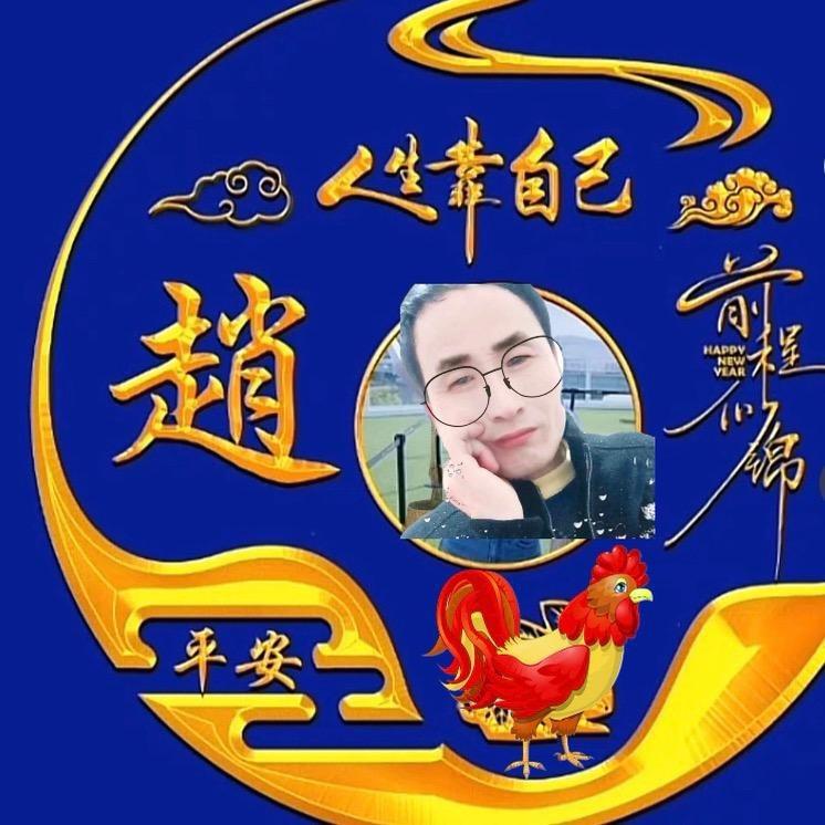 赵