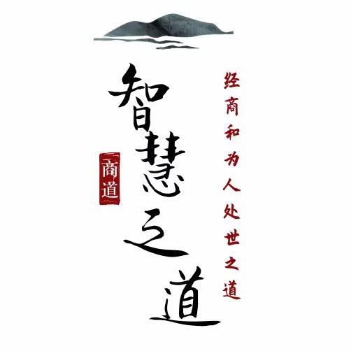 智慧 之道