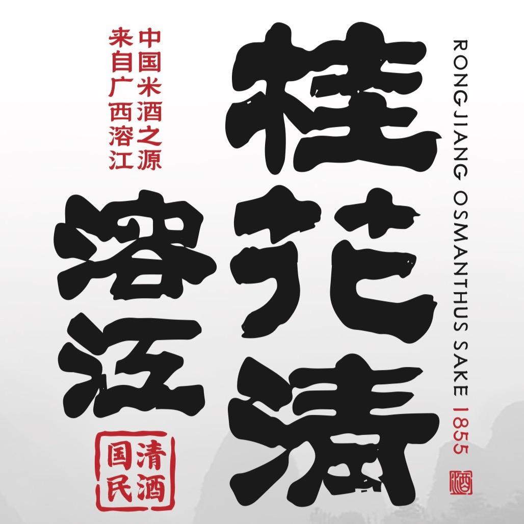 溶江桂花清酒