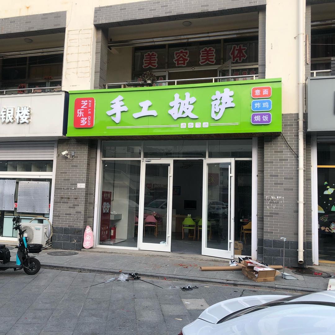 芝乐多手工披萨