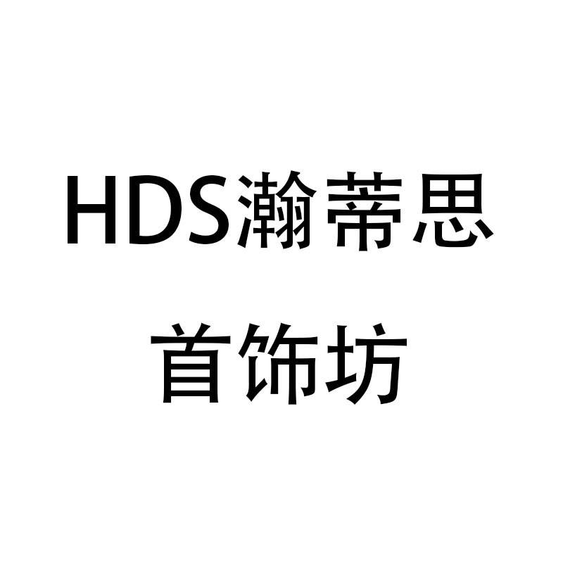 HDS/瀚蒂思首饰坊
