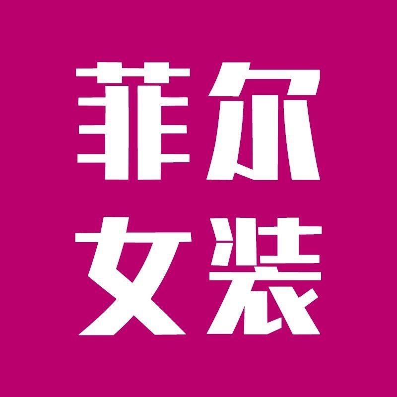 菲尔品牌折扣店