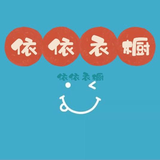 依依衣橱