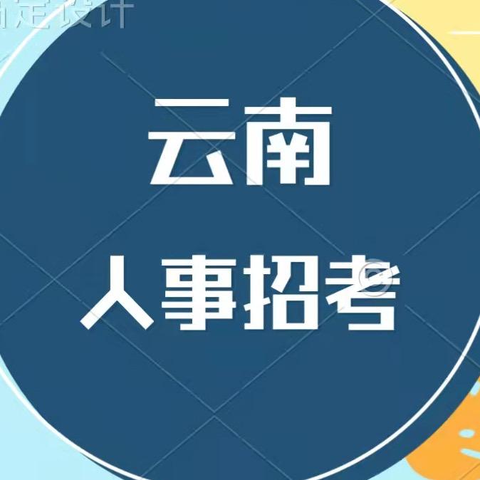 云南人事招聘