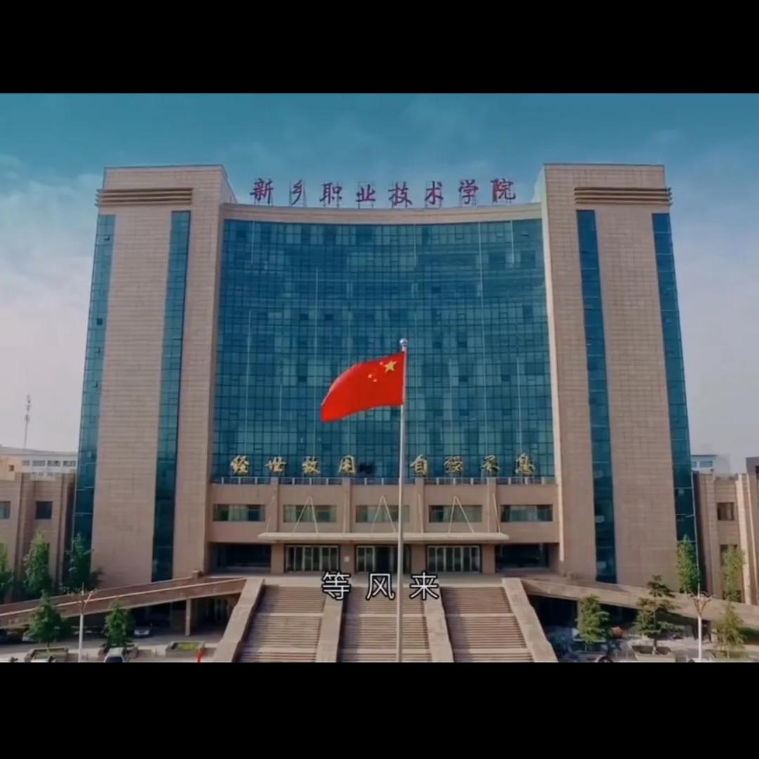 新乡职业北校区龙学长