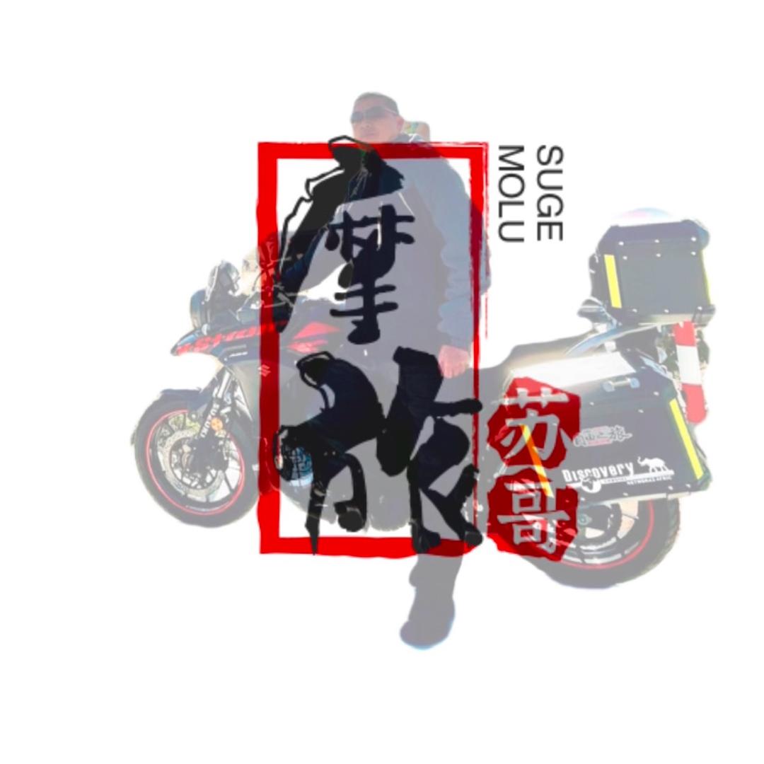 摩旅苏哥