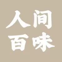 人间百味🏬