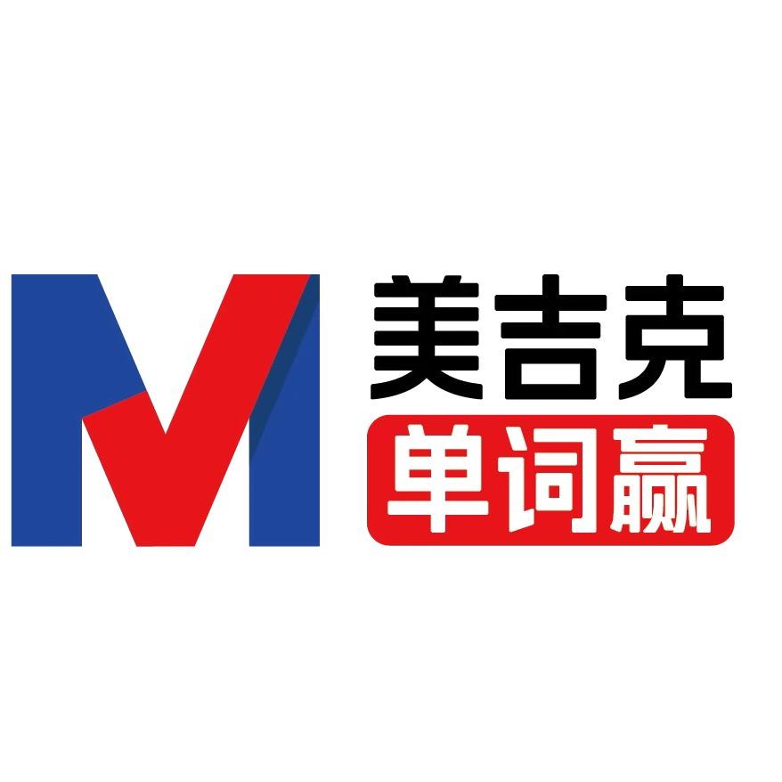 美吉克单词赢武安中心