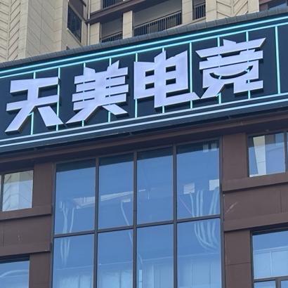 天美电竞馆
