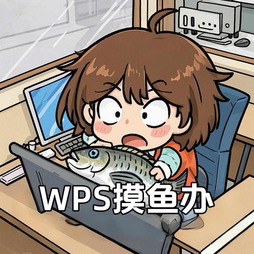 WPS摸鱼办