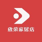 欣荣家居店
