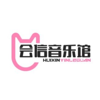 会信音乐馆
