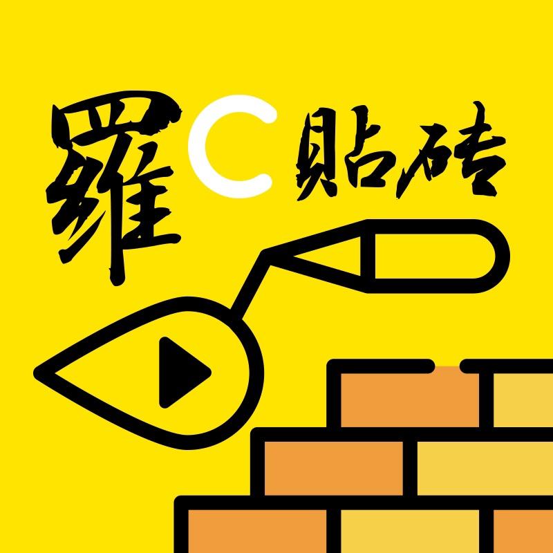 罗C贴砖