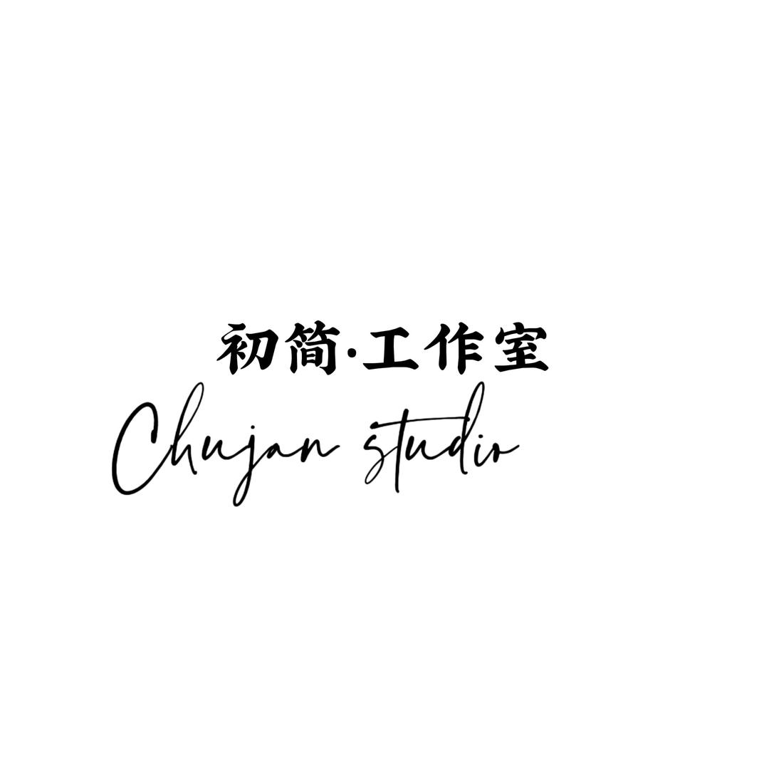 初简·STUDIO👗