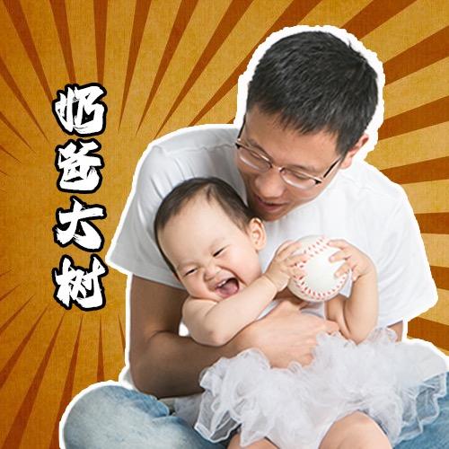 奶爸大树爱分享
