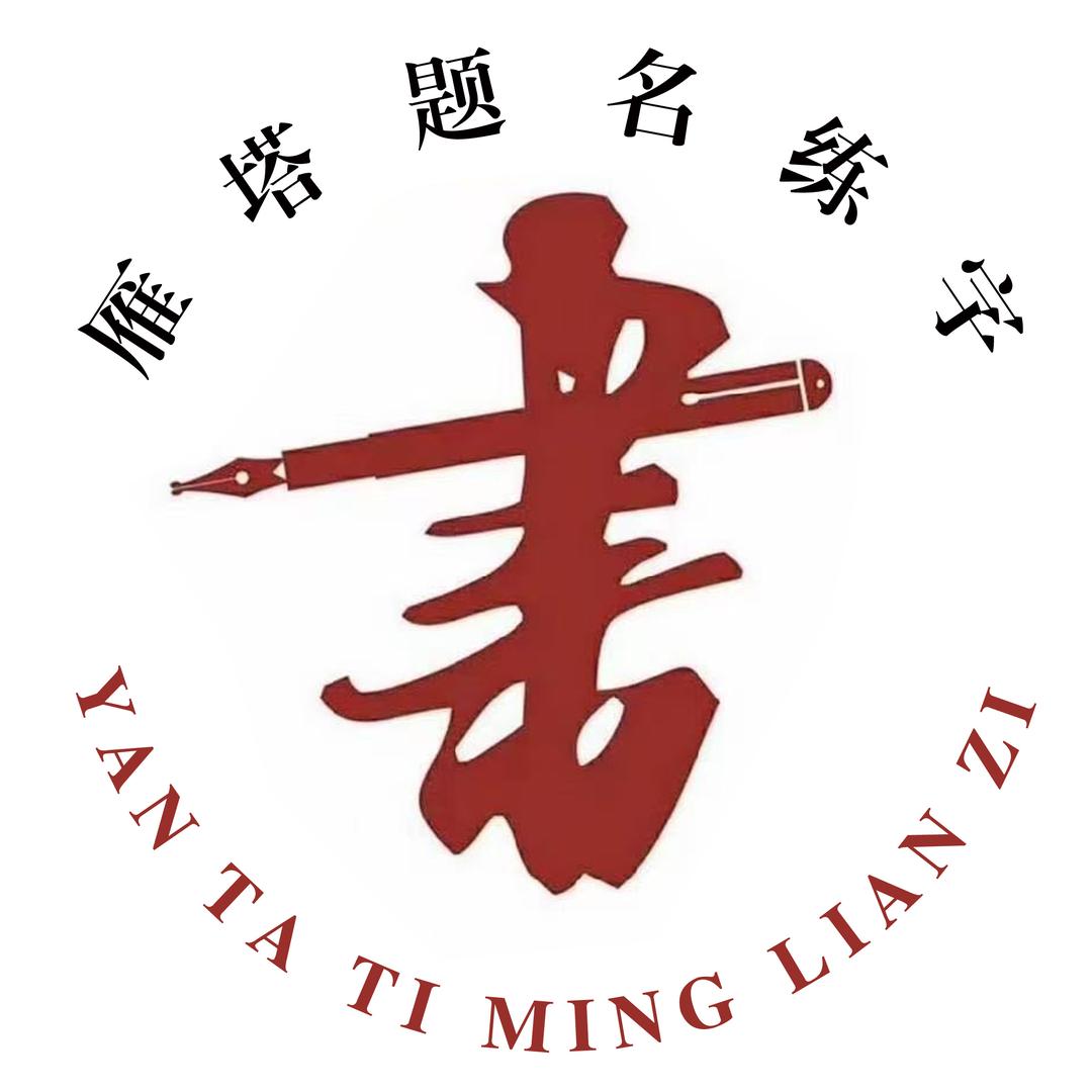 雁塔题名练字