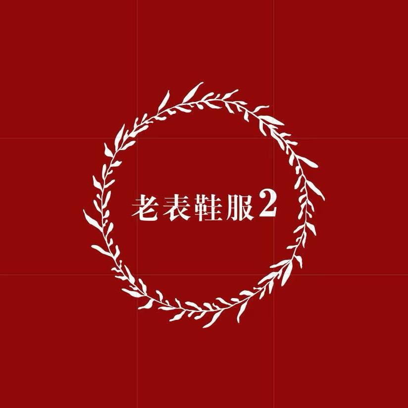 老表鞋业2
