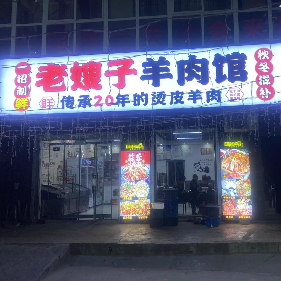 老嫂子羊肉馆烧烤官方号