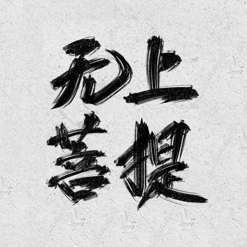 无上·菩提