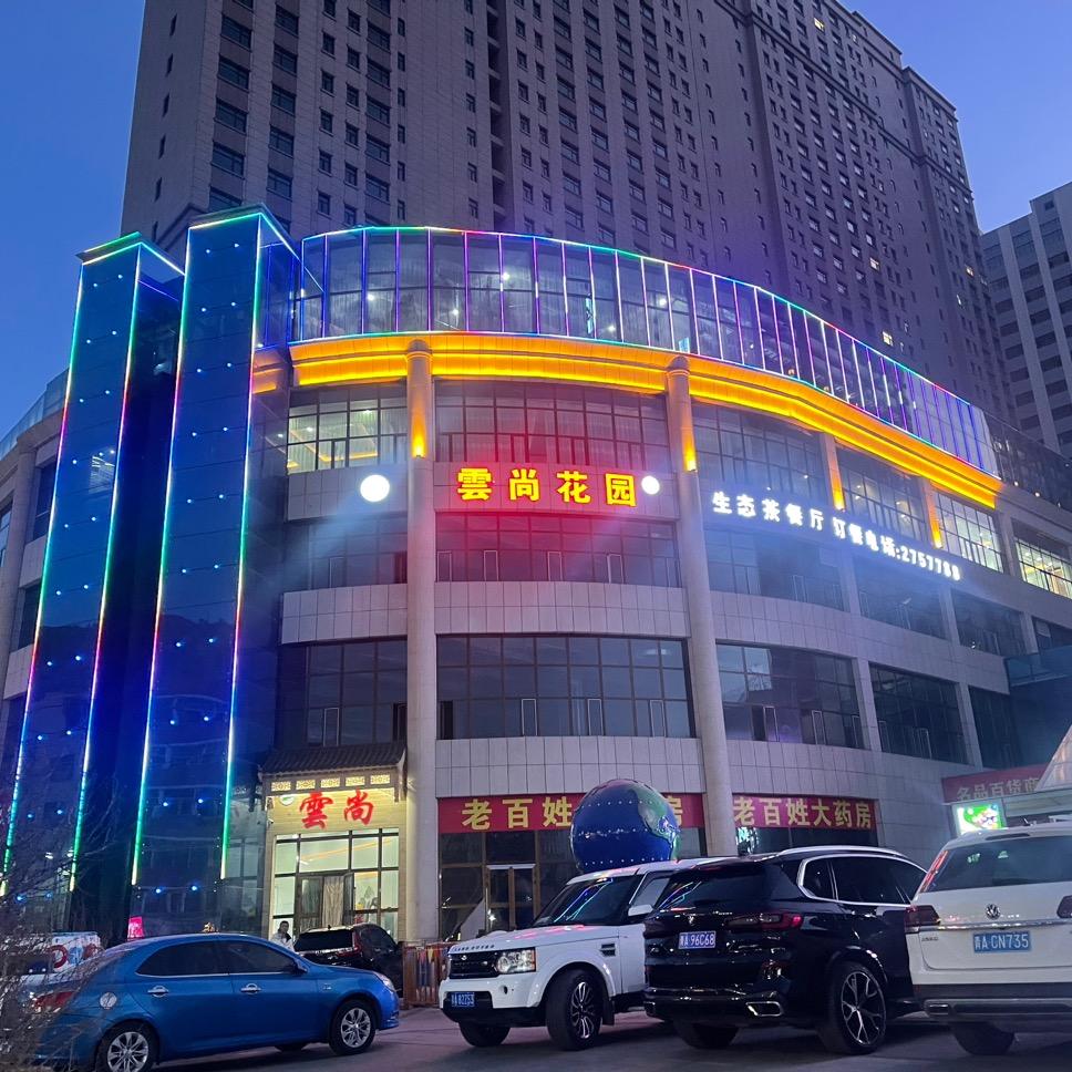 大通云尚花园生态茶餐厅