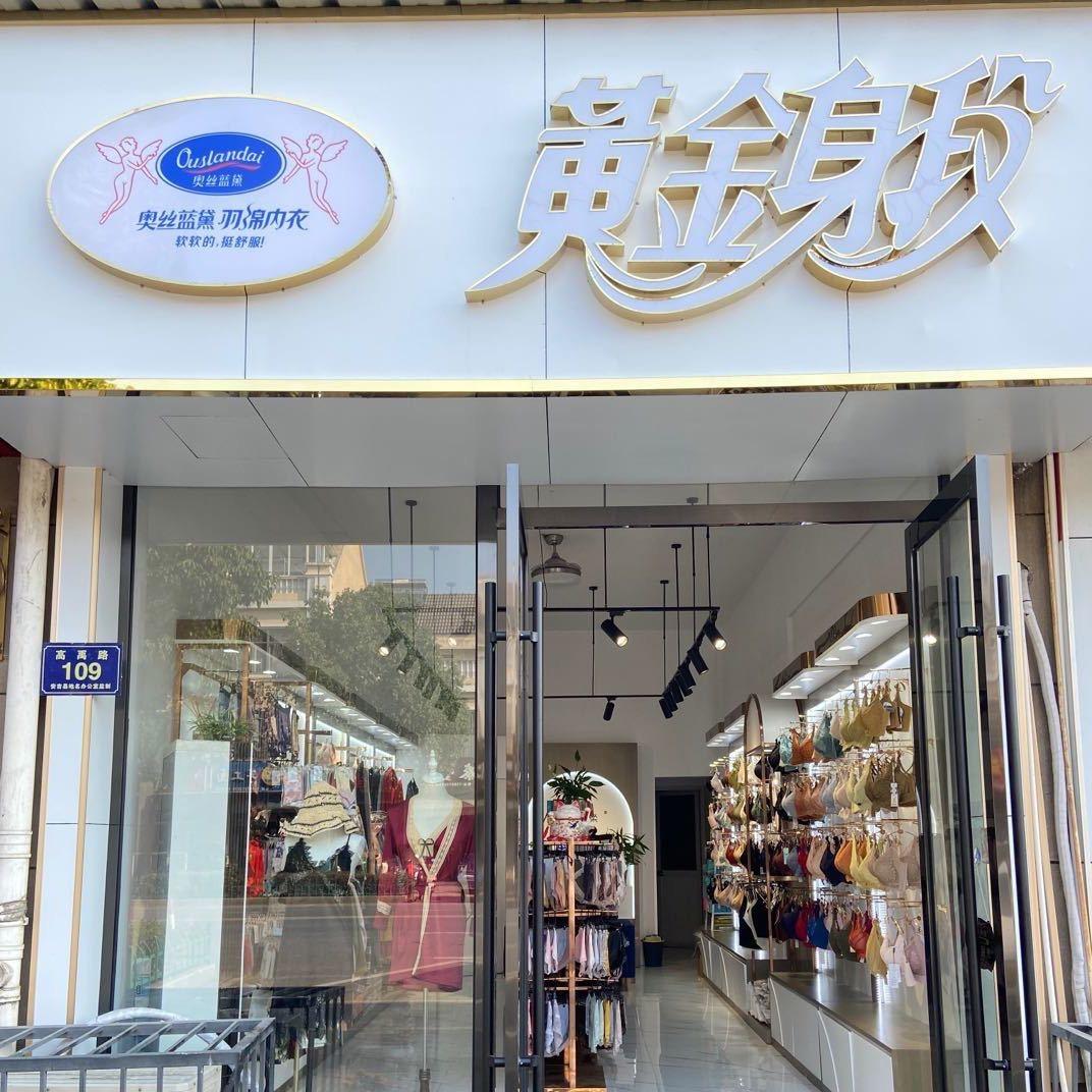 黄金身段内衣店