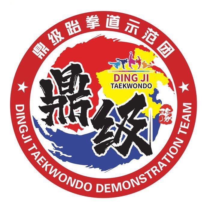 鼎级跆拳道