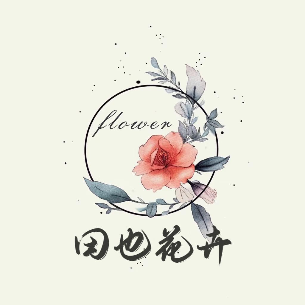 田也花卉
