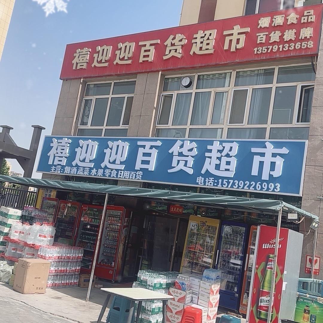 易鑫禧迎迎百货超市