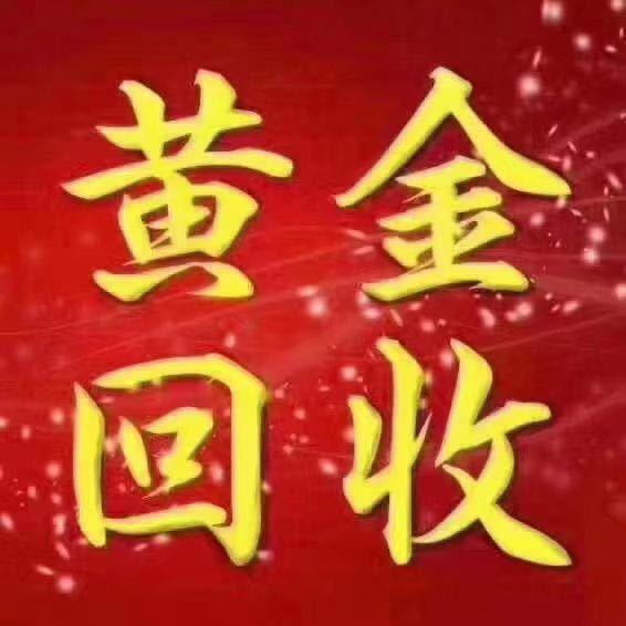 新野县德富黄金回收