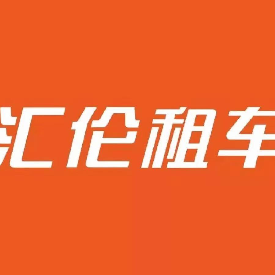 汇伦租车（年租月付）