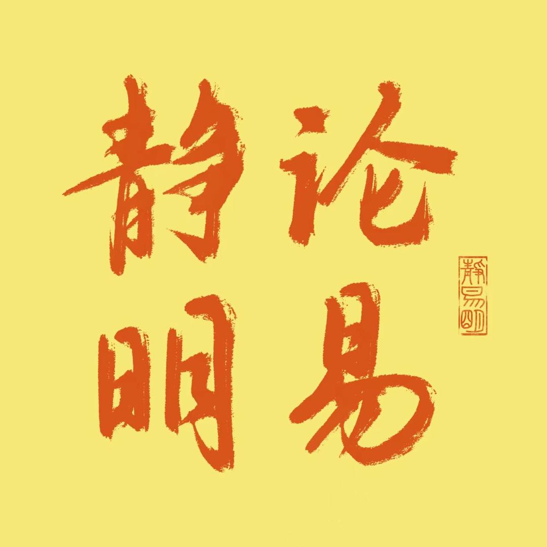 静明论易