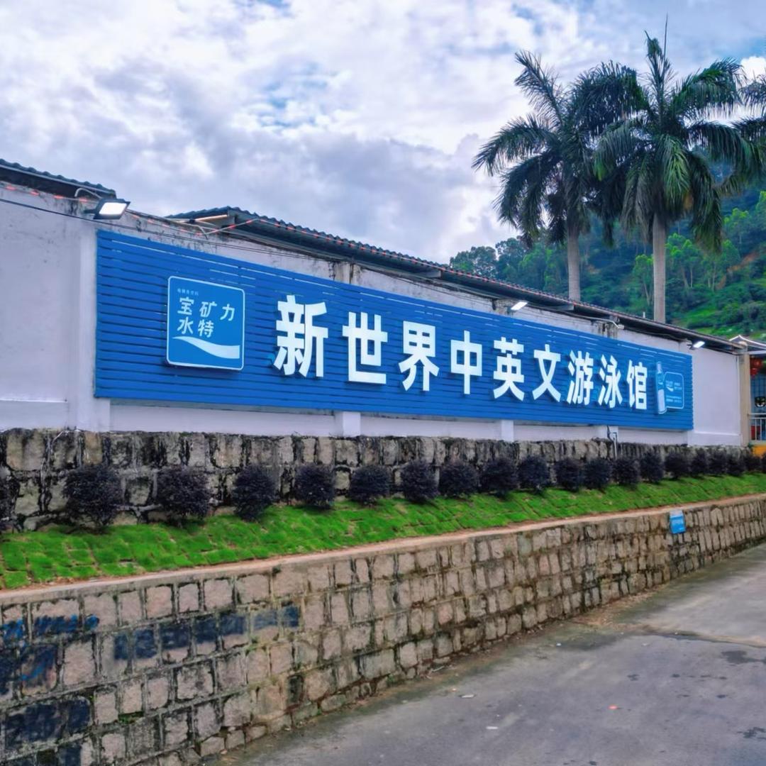 新世界中英文游泳馆