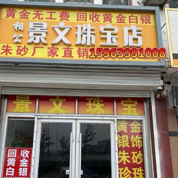 景文珠宝店（相公店）晴姐