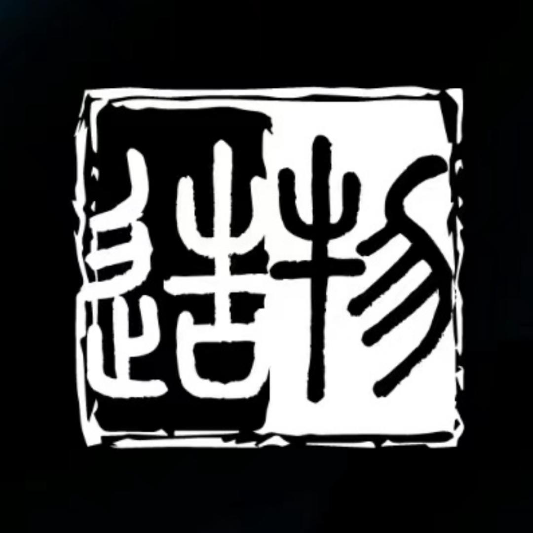 造物文玩旗下-柏无敌