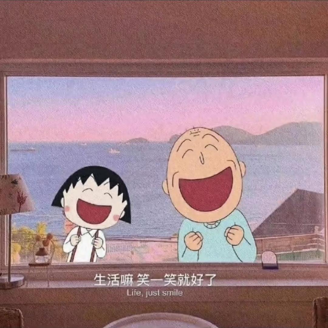 欢喜就好