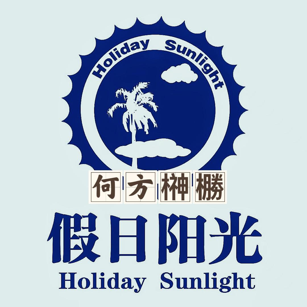 （假日阳光）何方榊橳
