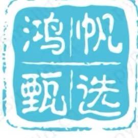 鸿帆甄选