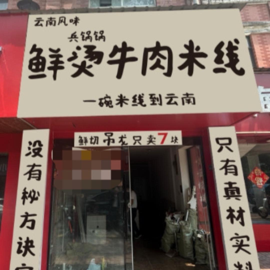 兵锅锅鲜烫牛肉米线官方号