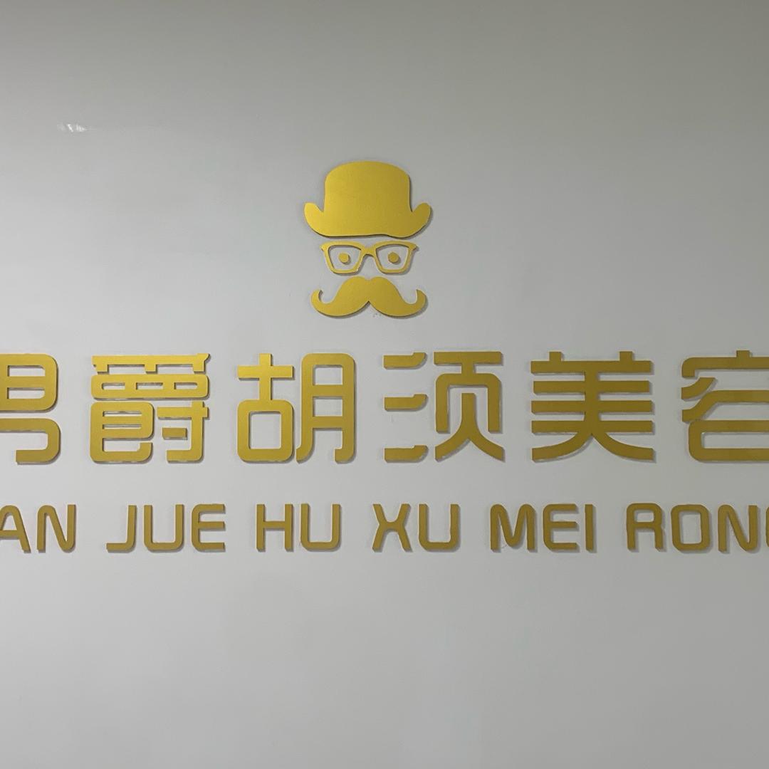 咸阳男爵胡须清小刘