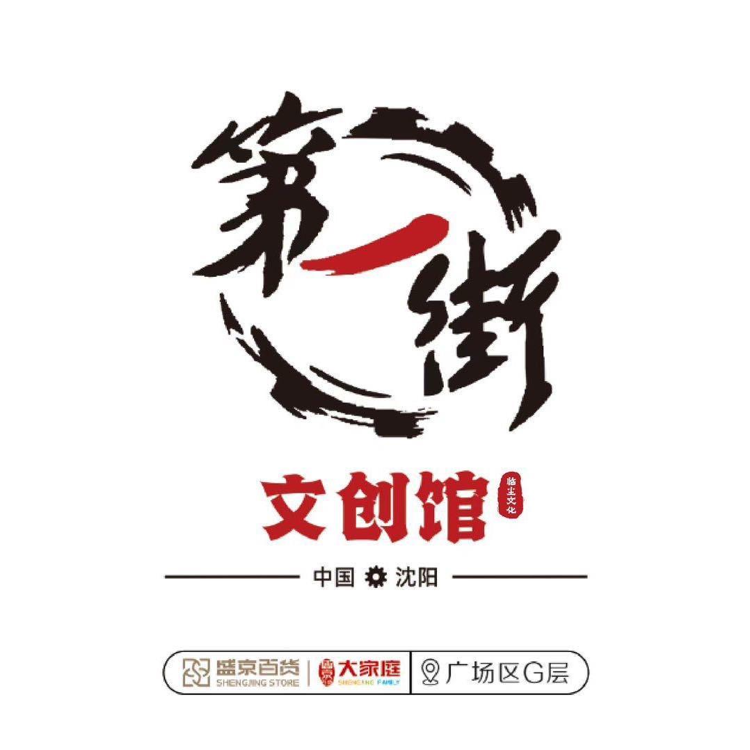 第一街文创馆