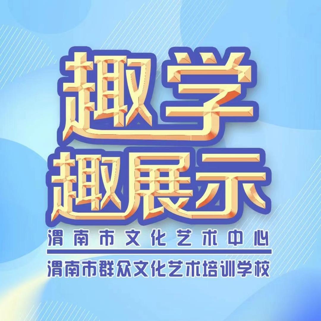 渭南市群众文化艺术培训学校