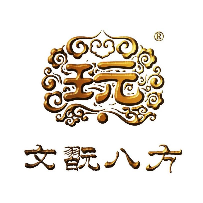文玩八方（重生号）