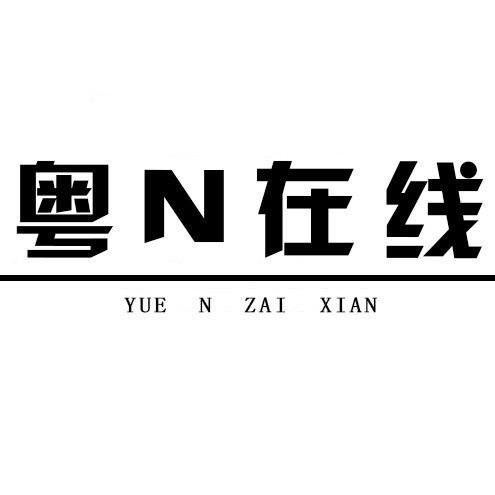 粤N在线网
