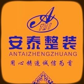 安泰整装
