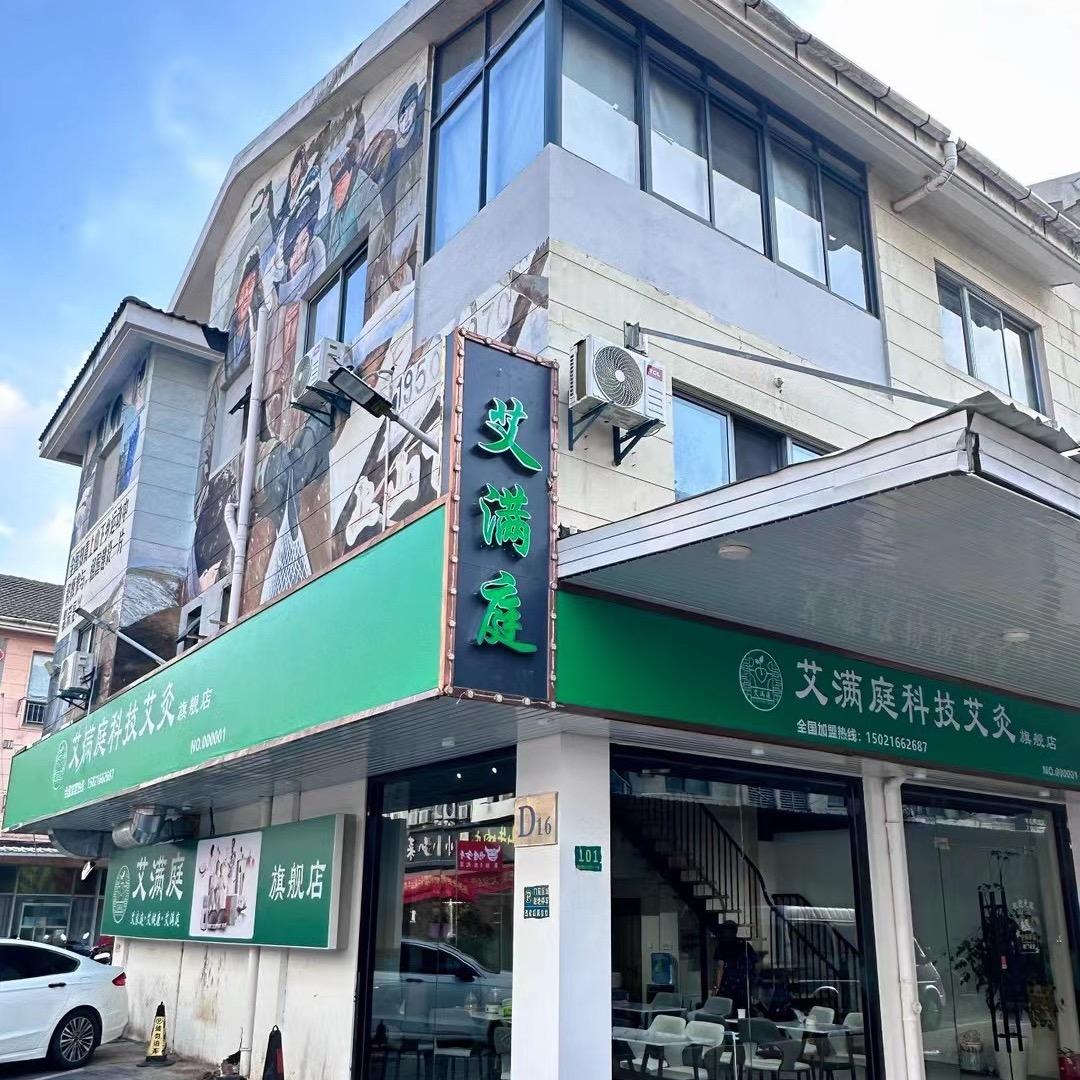 艾满庭科技艾灸旗舰店官方号
