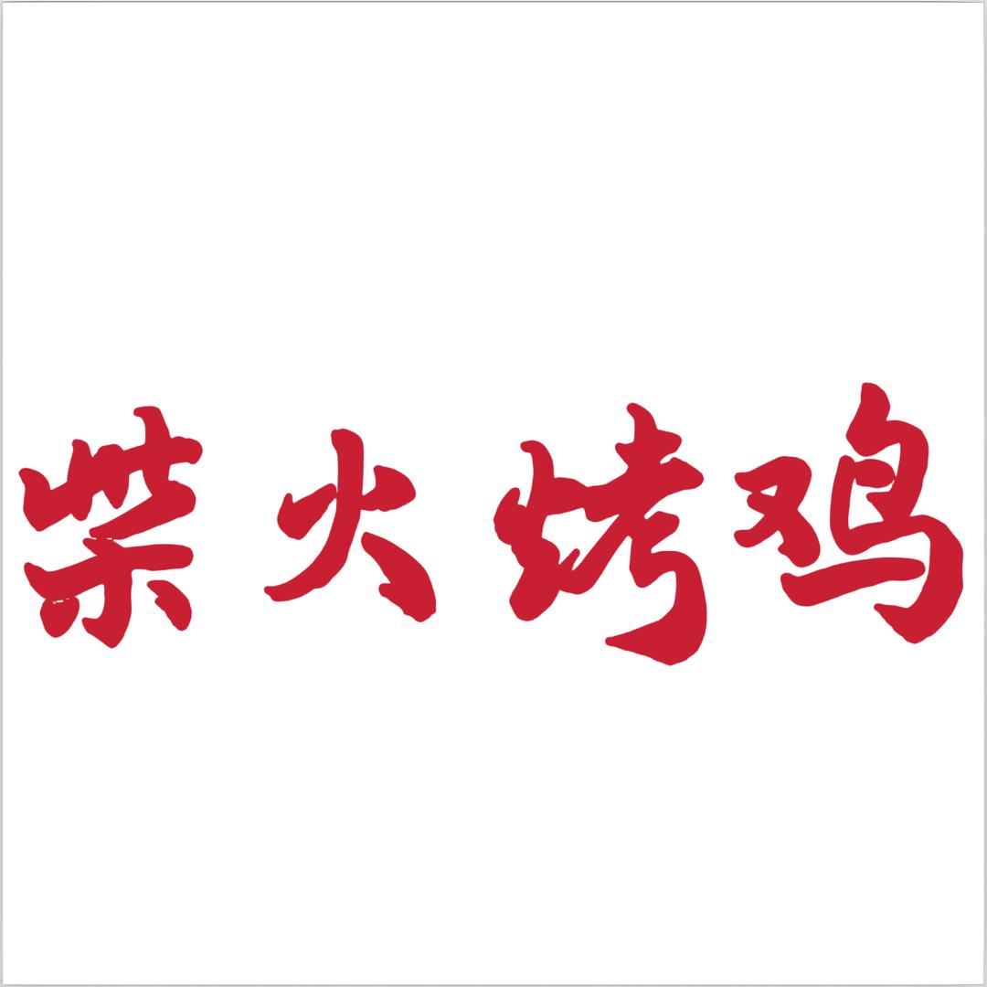 郑州西郊柴火烤鸡🔥