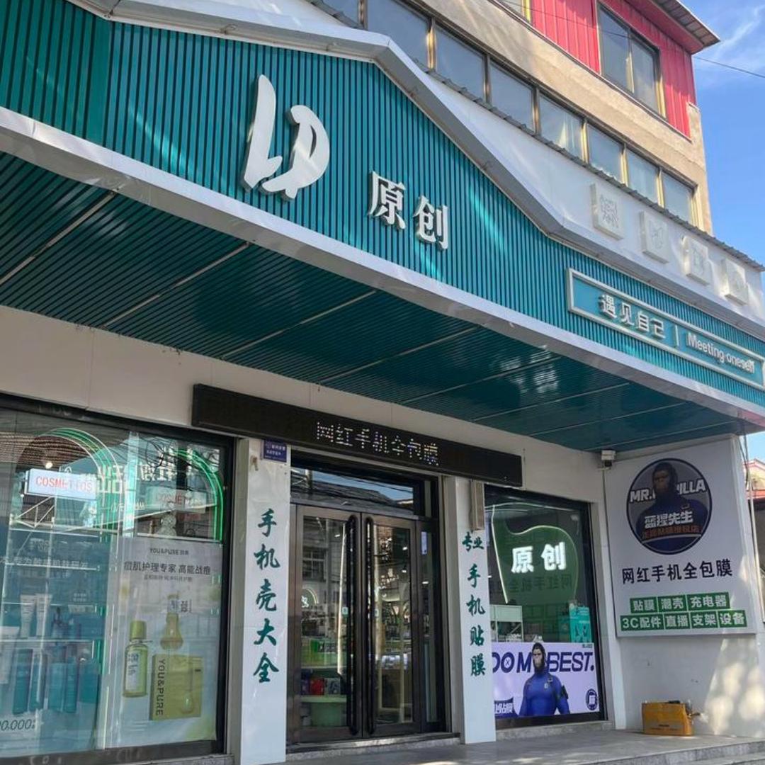 LD原创潮品美妆集合店