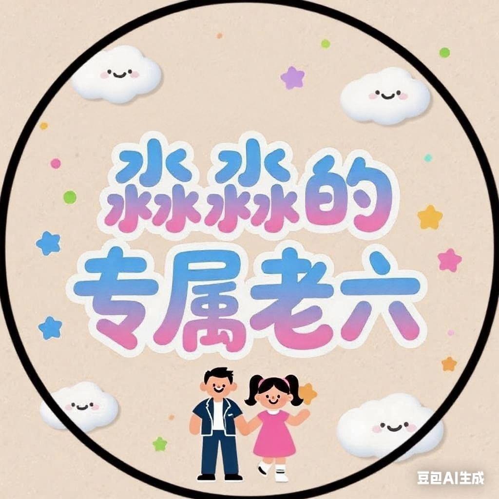 随缘老六