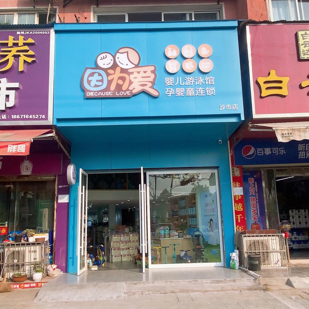 因为爱母婴用品连锁三湾路店
