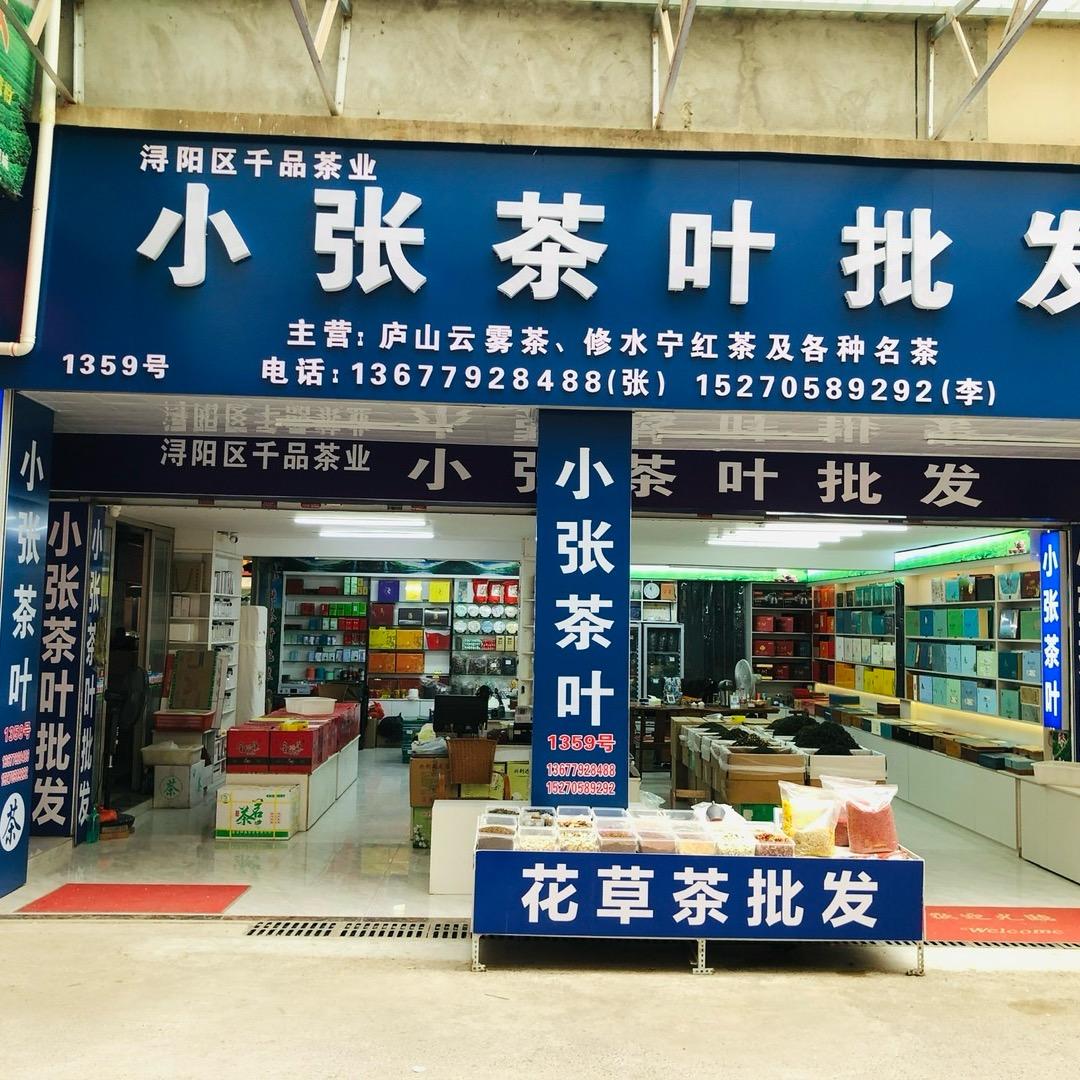 九江小张茶叶